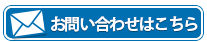 お問い合わせはこちら